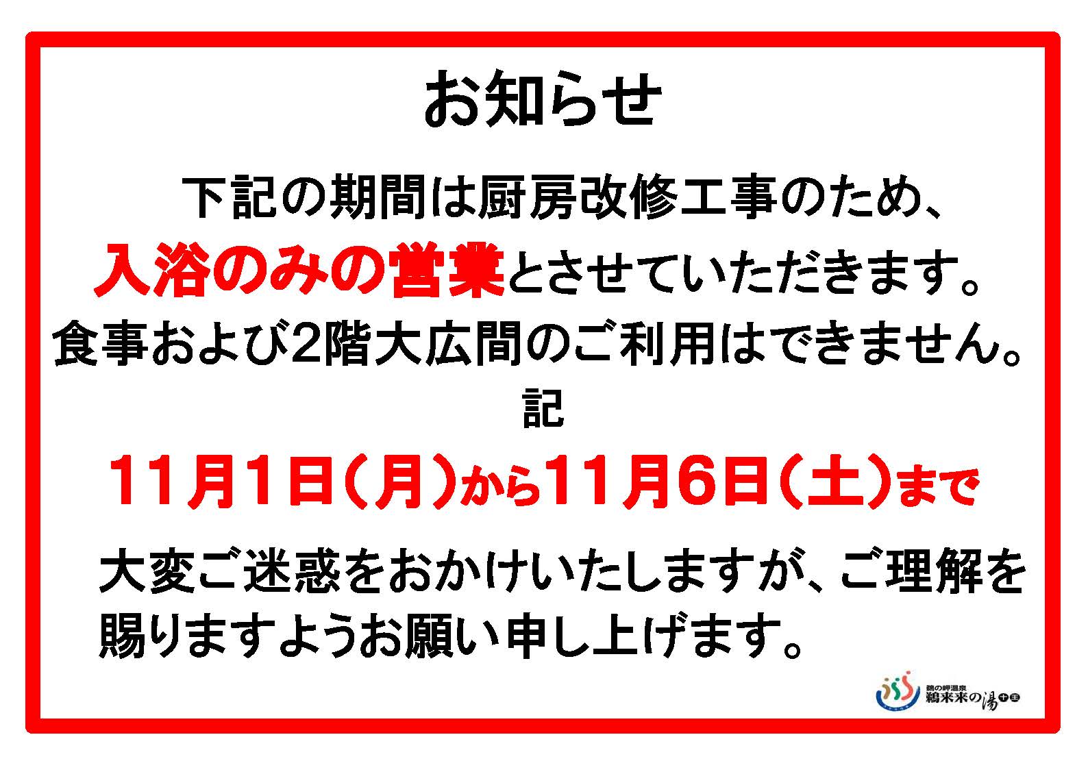 厨房改修工事のお知らせ 公式 日立市鵜来来の湯十王